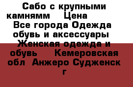 Сабо с крупными камнямм. › Цена ­ 7 000 - Все города Одежда, обувь и аксессуары » Женская одежда и обувь   . Кемеровская обл.,Анжеро-Судженск г.